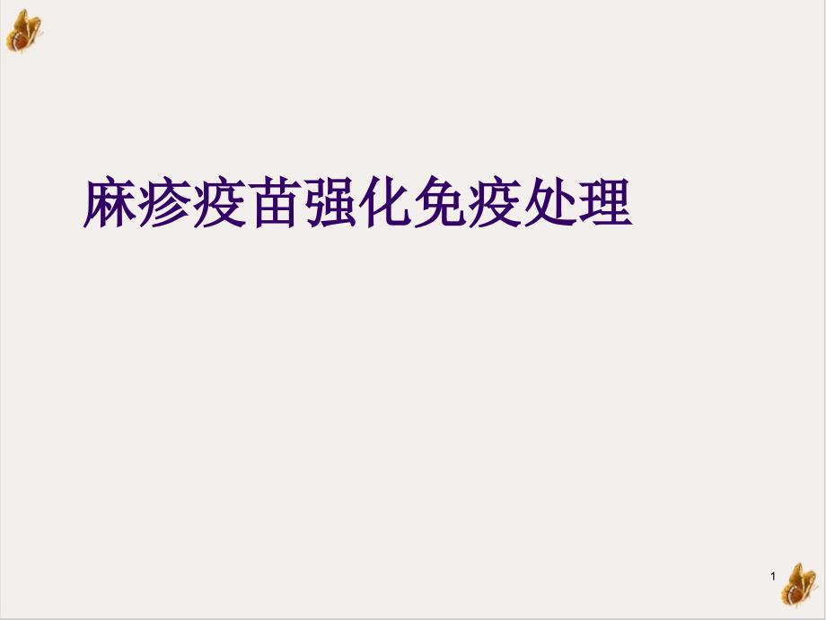 麻疹疫苗强化免疫处理ppt培训课程课件_第1页