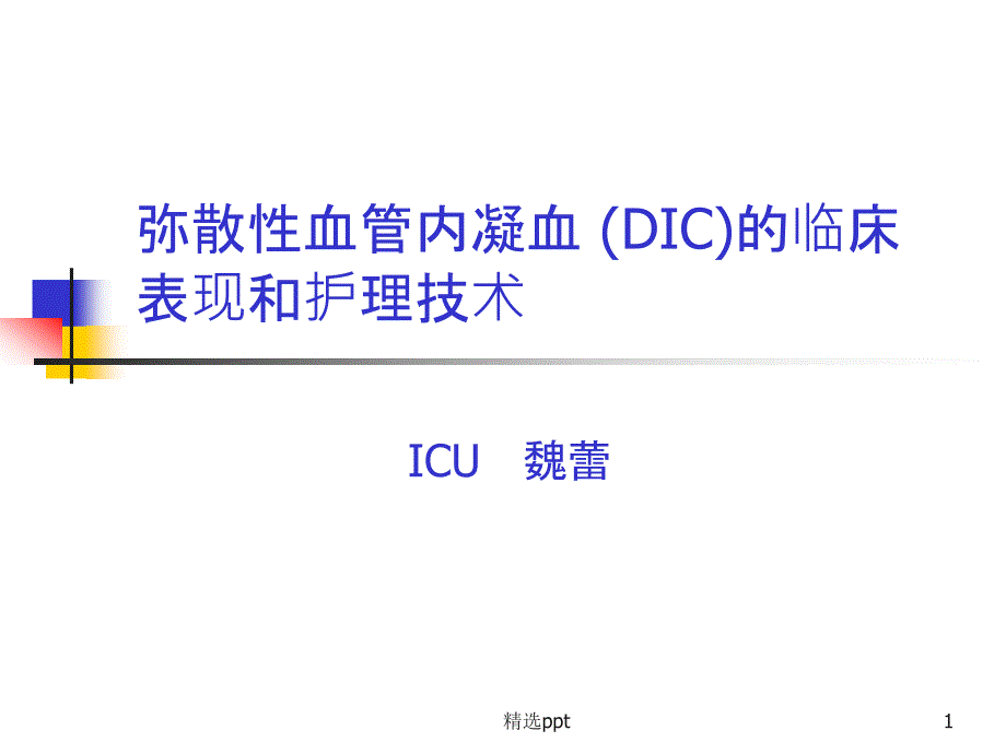 DIC的临床表现及护理技术课件_第1页