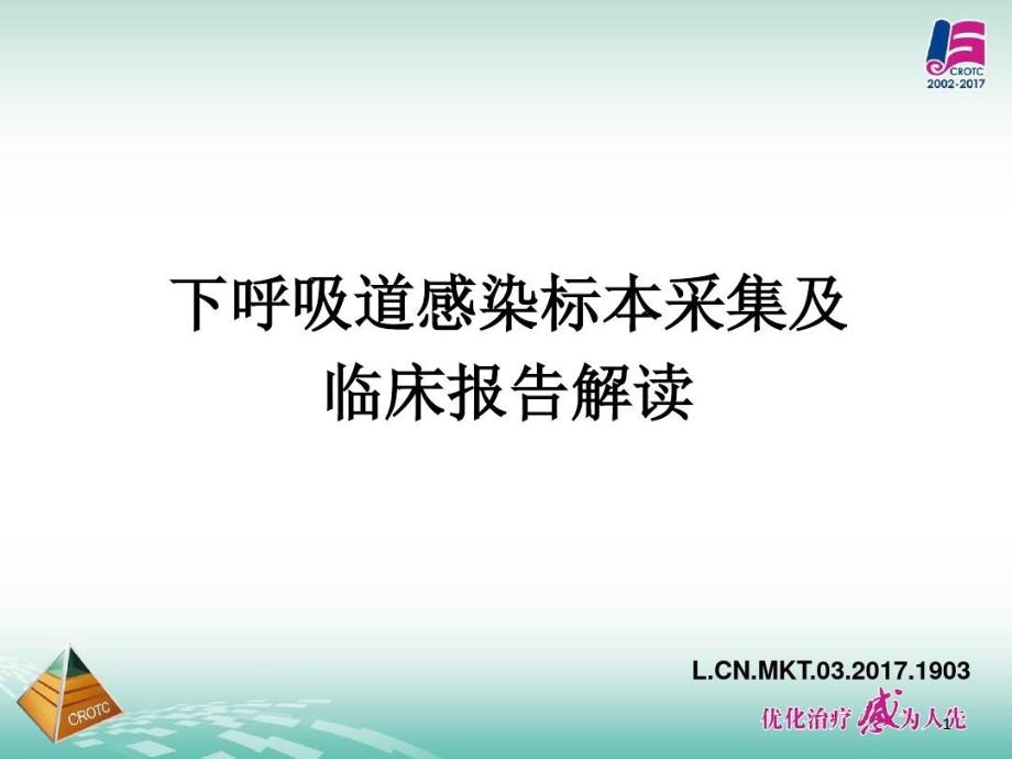 下呼吸道标本采集及临床报告解读ppt课件_第1页