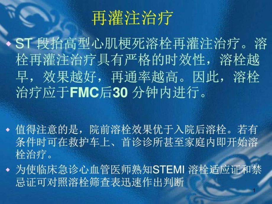 STEMI溶栓标准规程临床医学医药卫生专业课件_第1页