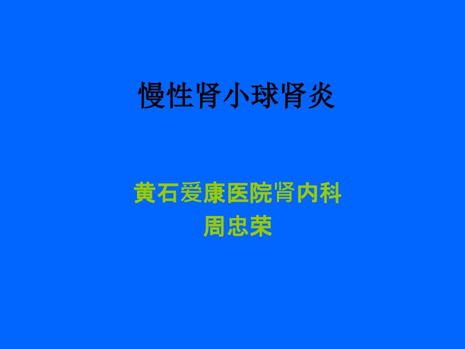 慢性肾小球肾炎讲稿课件_第1页