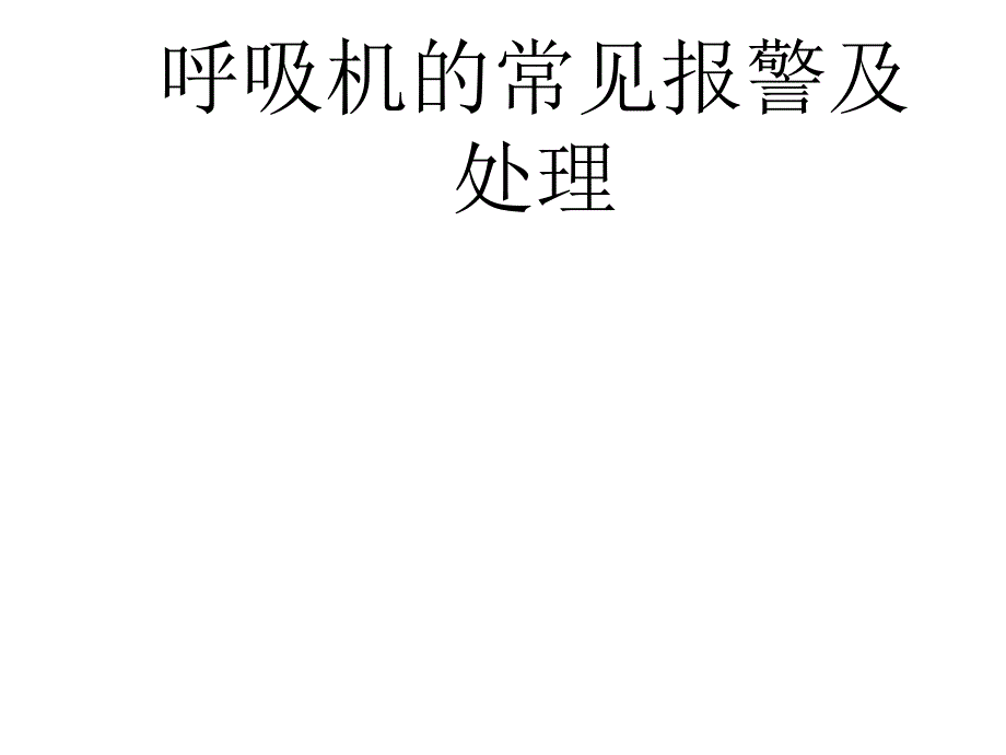 呼吸机常见报警及处理 ppt课件_第1页