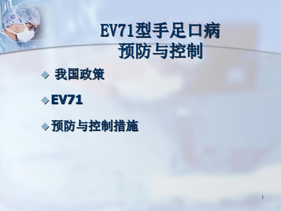 EV型手足口病预防与控制课件_第1页