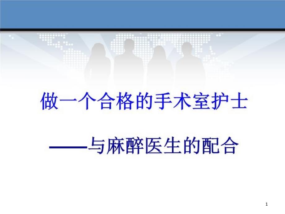 做一个合格的手术室护士ppt课件_第1页