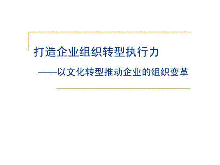 打造企业组织转型执行力——以文化转型推动企业的组织变革_第1页