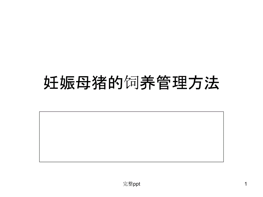 妊娠母猪的饲养管理方法课件_第1页