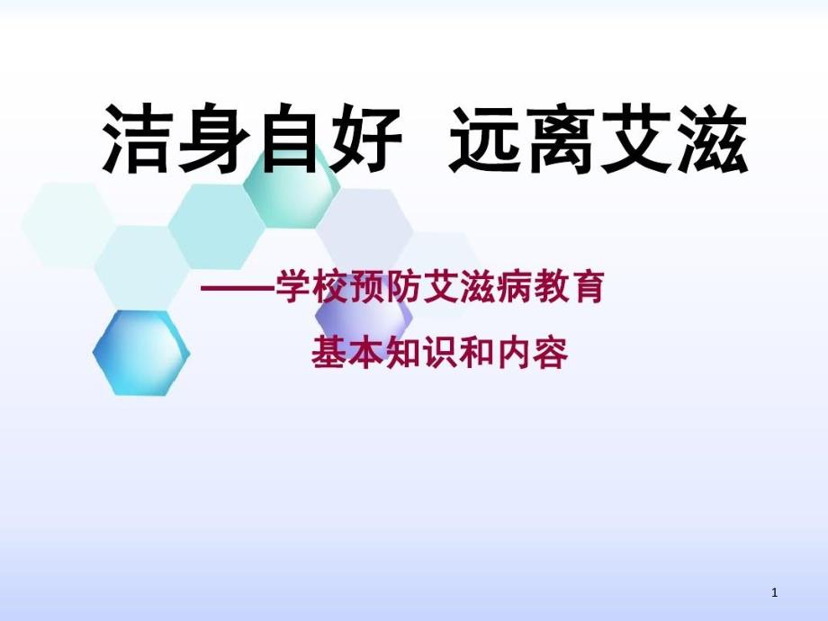 学校预防艾滋病教育基本知识和内容课件_第1页