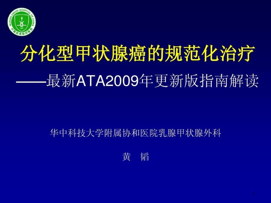 分化型甲状腺癌临床指南解读课件_第1页