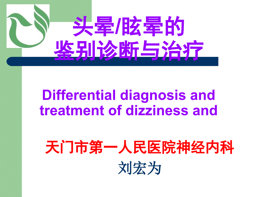 头晕眩晕的鉴别诊断与治疗课件_第1页