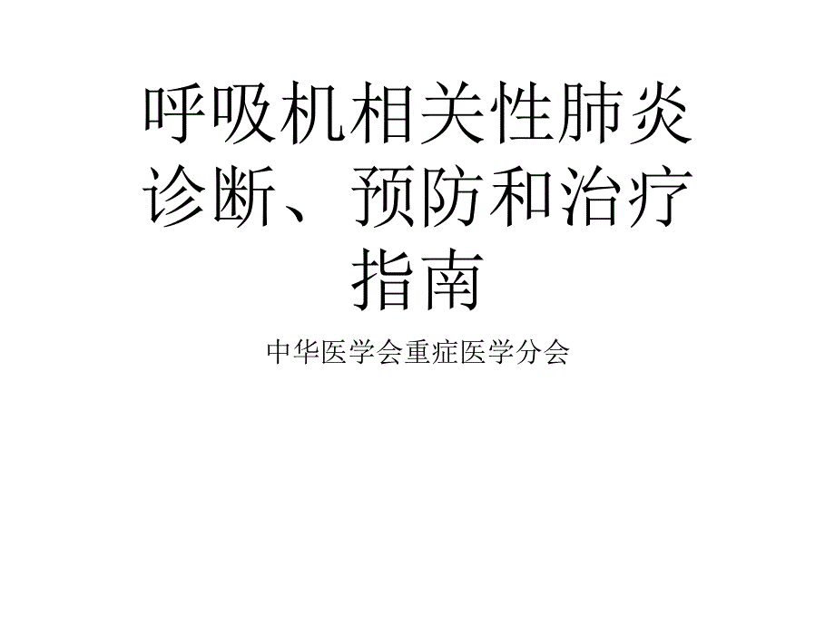 呼吸机相关性肺炎指南ppt课件_第1页