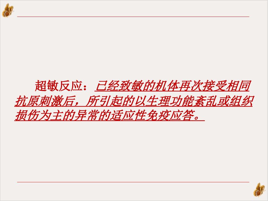 超敏反应性疾病的免疫学检验课件_第1页