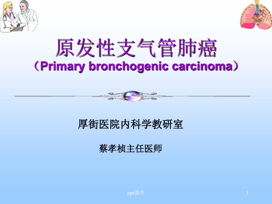 原发性支气管肺癌201X课件_第1页