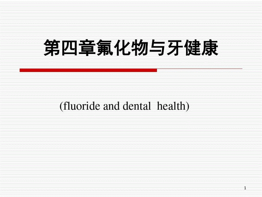 从循证医学角度评价局部用氟方法课件_第1页