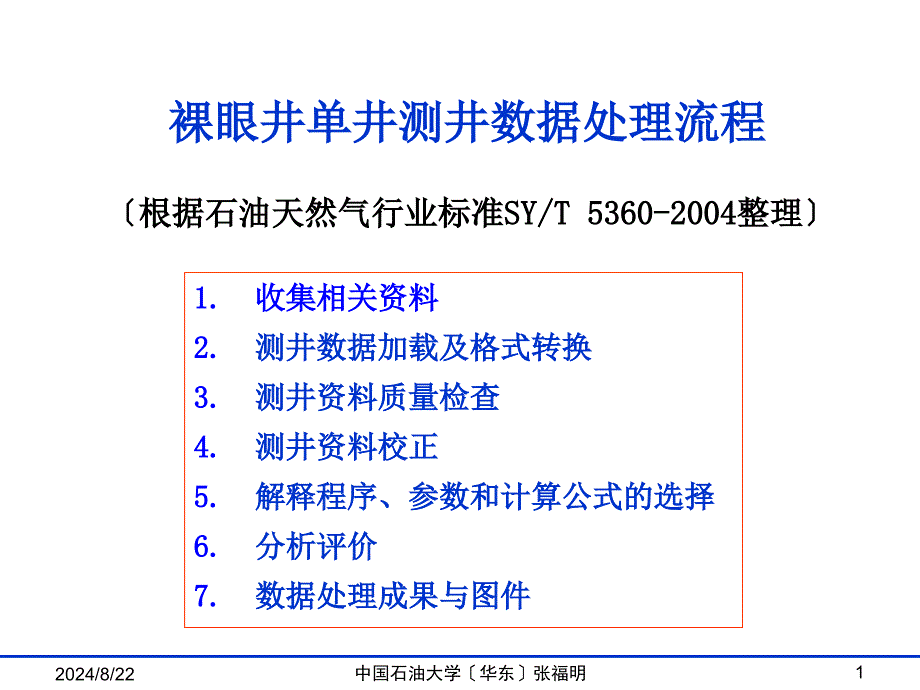 (地球物理测井)第07章纯地层评价-76处理流程_第1页