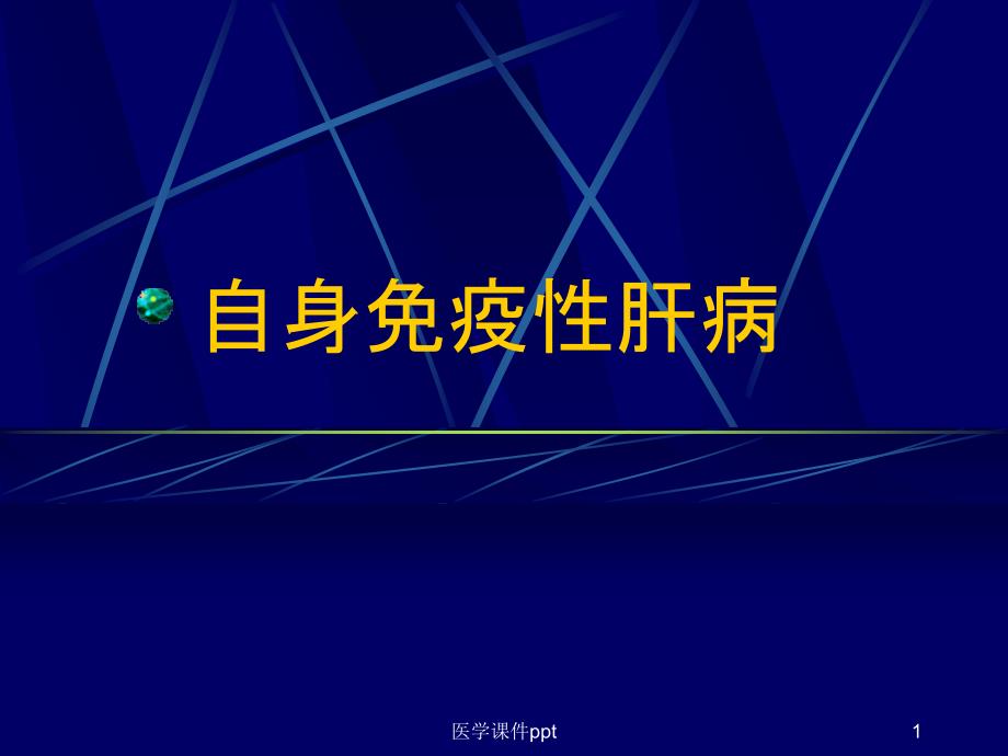 《自身免疫性肝病》课件_第1页