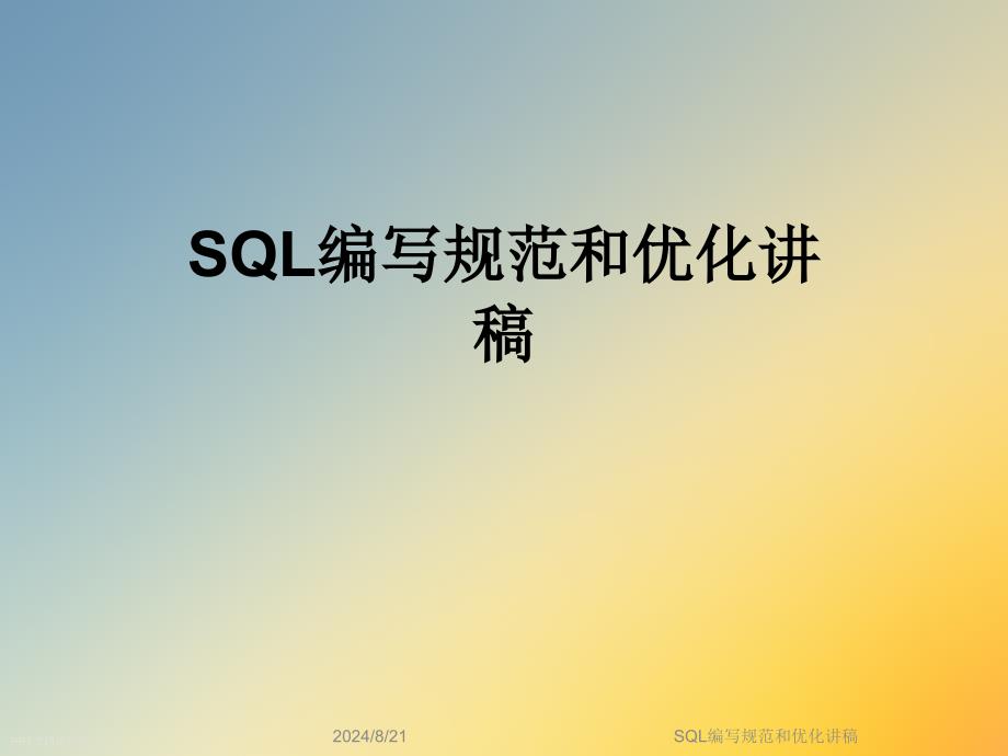 SQL编写规范和优化讲稿课件_第1页