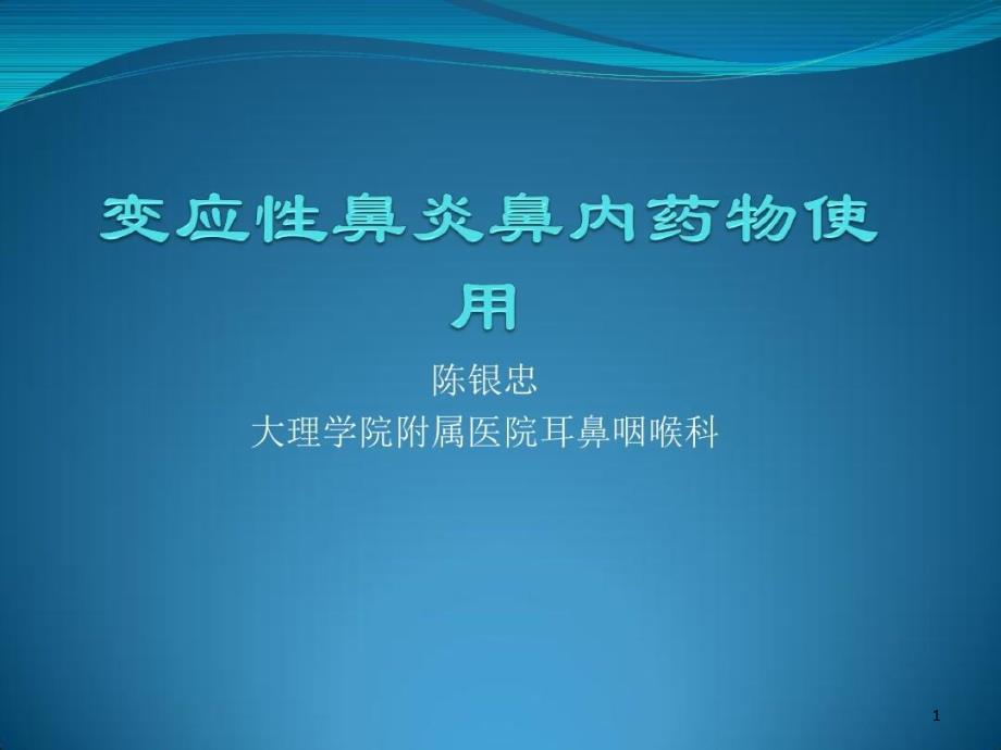 变应性鼻炎鼻内药物治疗ppt课件_第1页