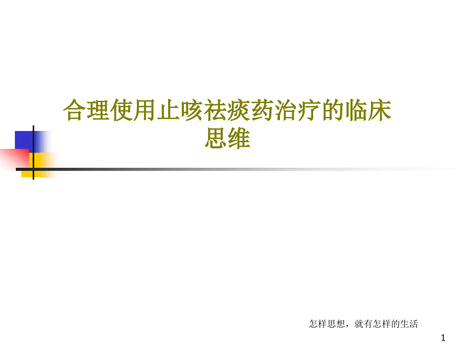 合理使用止咳祛痰药治疗的临床思维课件_第1页