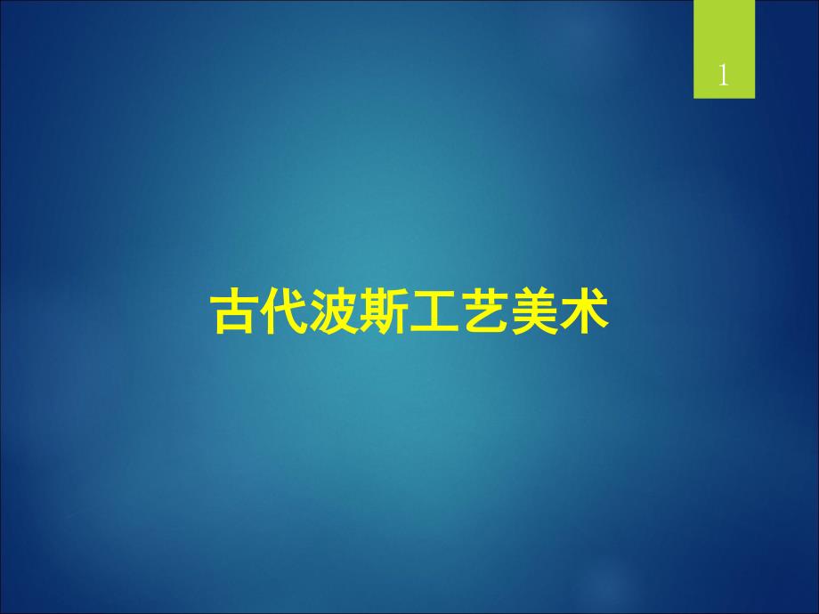 古代波斯工艺美术完美ppt课件_第1页