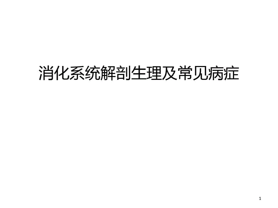 消化系统解剖生理及常见病症汇编课件_第1页