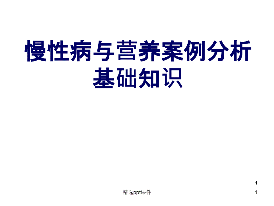 慢性病与营养案例分析基础知识课件_第1页