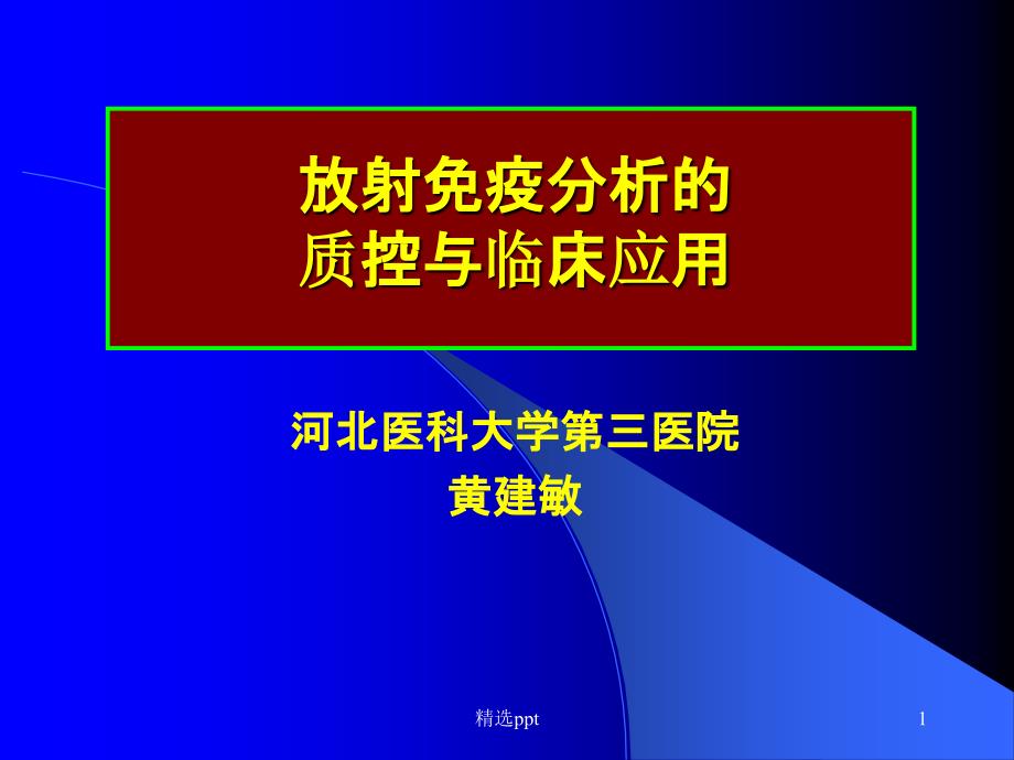 《放射免疫分析质控》课件_第1页