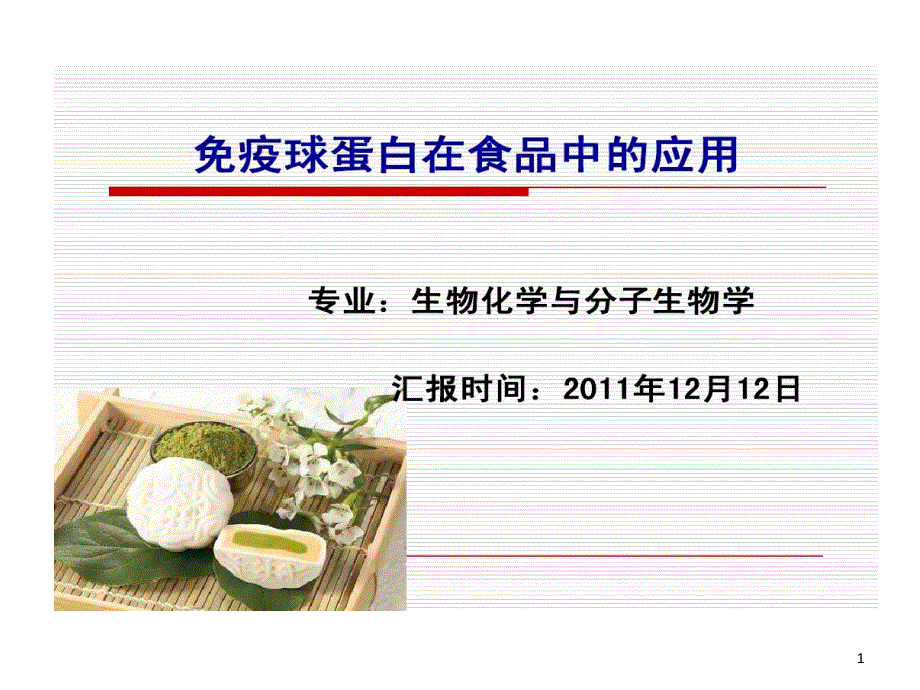 免疫球蛋白在食品中应用课件_第1页