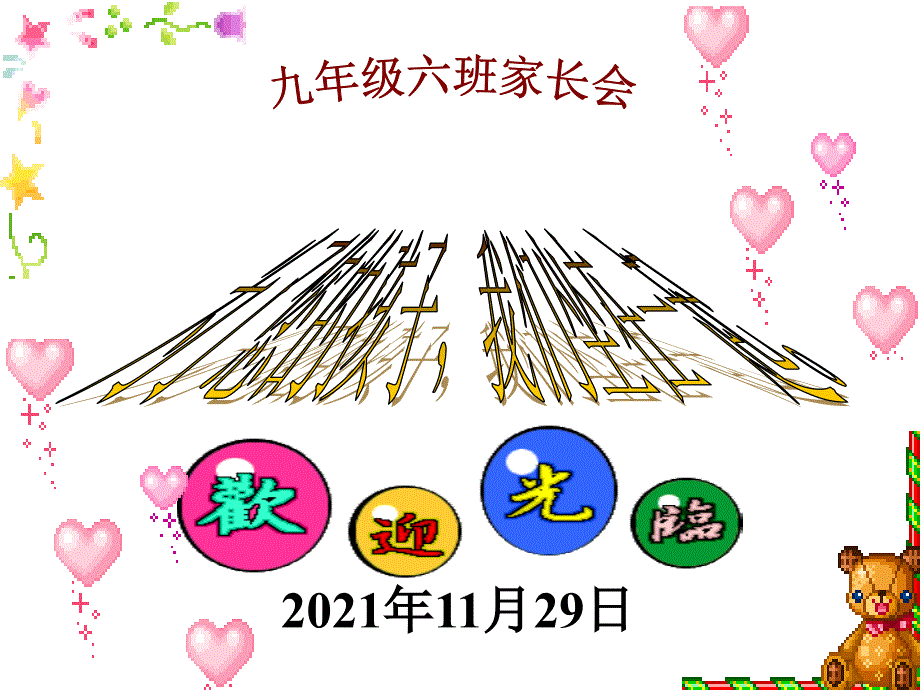 九年级家长会_第1页