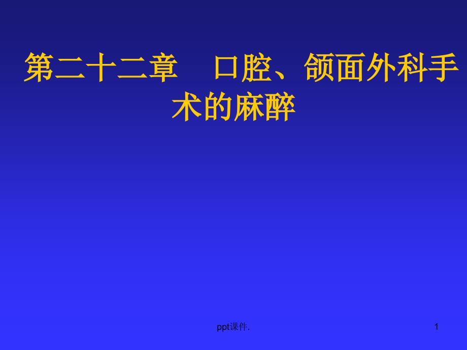 口腔颌面外科手术的麻醉ppt课件_第1页