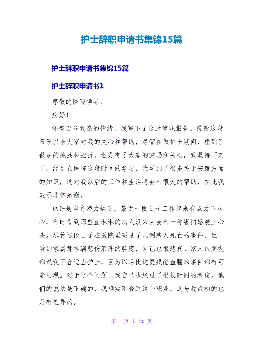 护士辞职申请书集锦15篇.doc_第1页