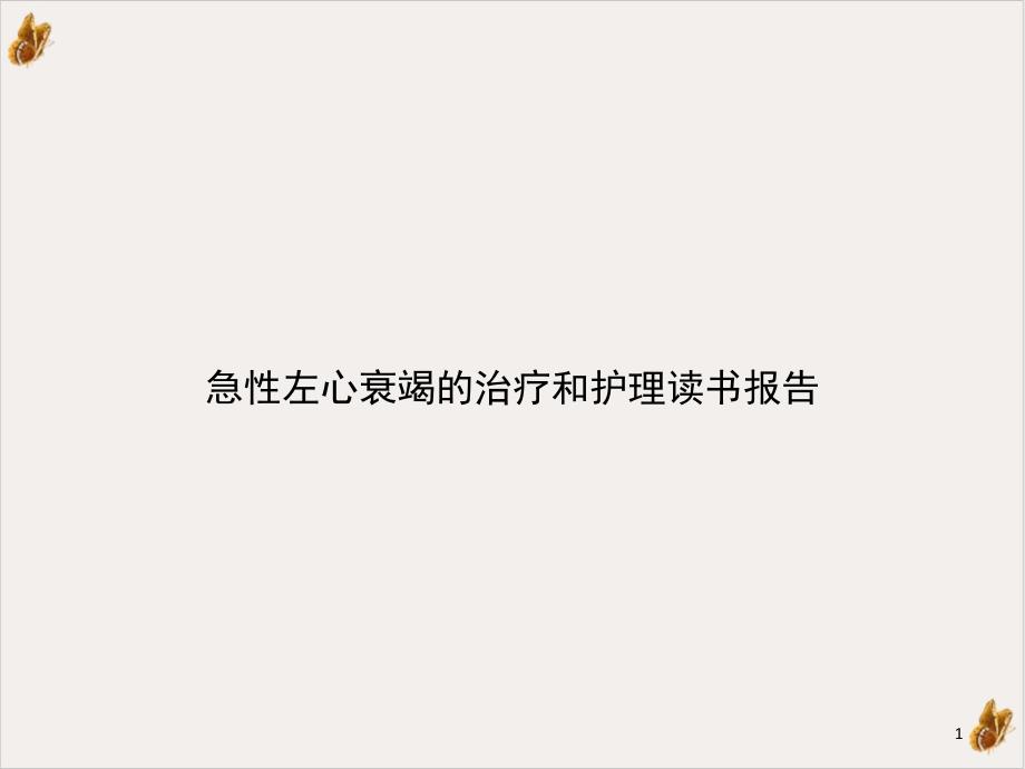 急性左心衰竭的治疗和护理读书报告课件_第1页