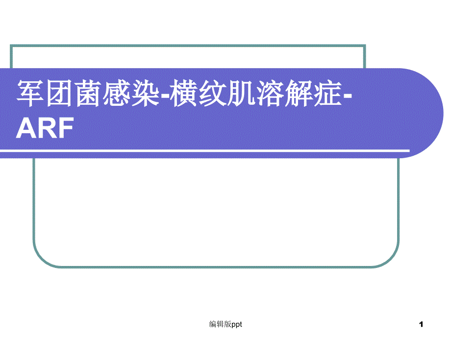 军团菌感染横纹肌溶解症急性肾损伤课件_第1页