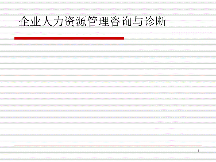 企业人力资源管理咨询与诊断课件_第1页