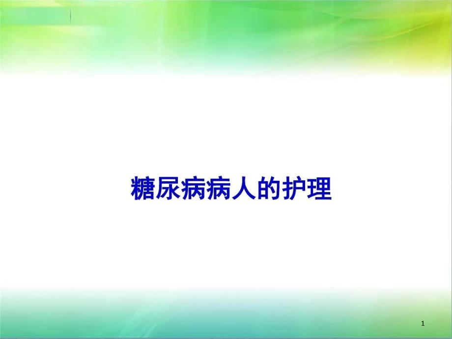 内科糖尿病病人的护理课件_第1页