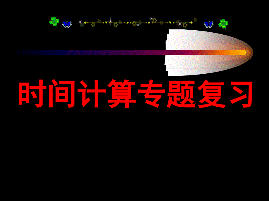 2021届高考地理二轮专题复习：时间计算专题复习课件_第1页