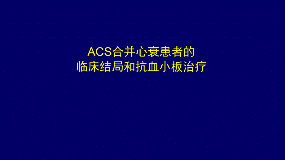 ACS合并心衰患者临床结局和抗血小板治疗课件_第1页