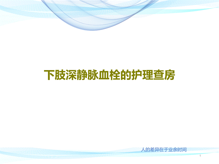 下肢深静脉血栓的护理查房 ppt课件_第1页