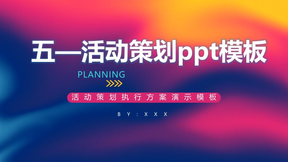 五—活动策划ppt模板课件_第1页