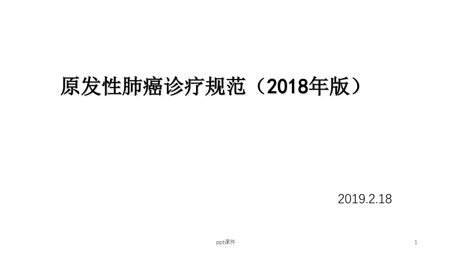 原发性肺癌诊疗规范(201X版)课件_第1页