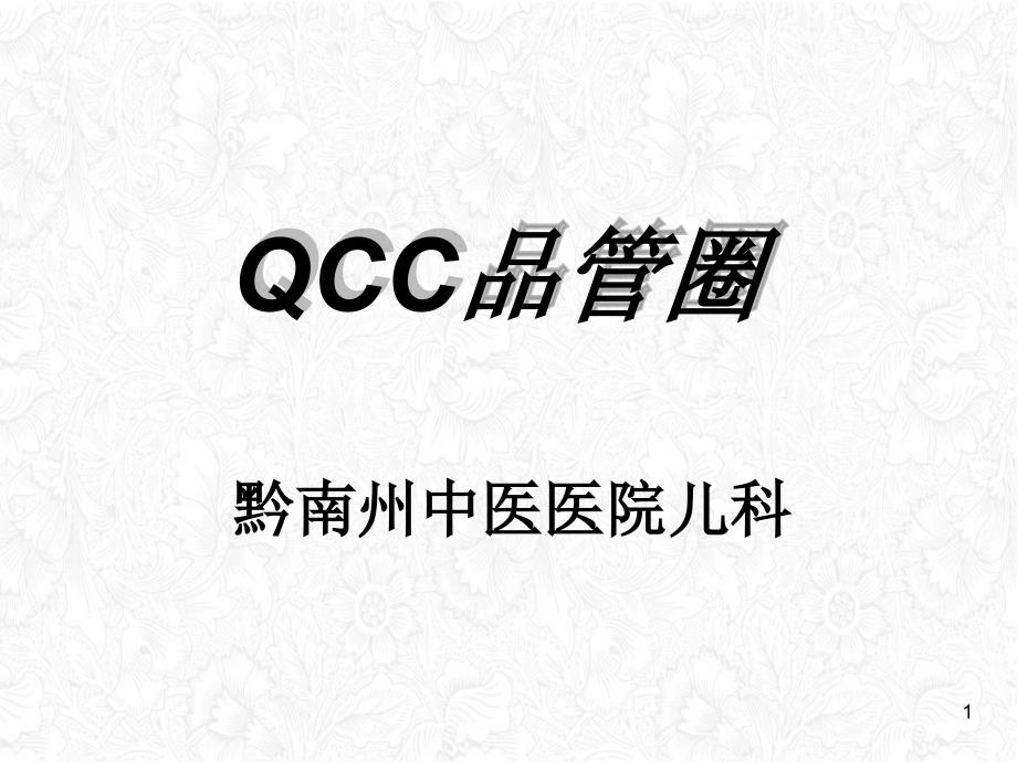 医院儿科QCC品管圈培训ppt课件_第1页