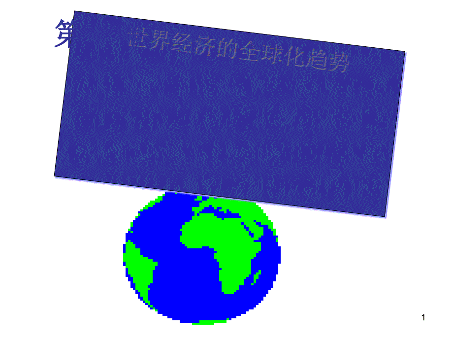 世界经济的全球化趋势-教学ppt课件-人教课标版_第1页