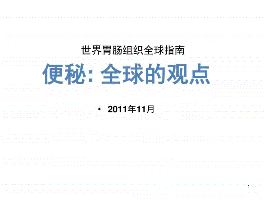 201x世界胃肠组织全球便秘指南(全)课件_第1页