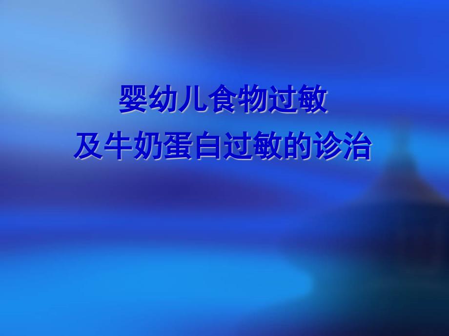 婴幼儿食物过敏及牛奶蛋白过敏的诊治课件_第1页