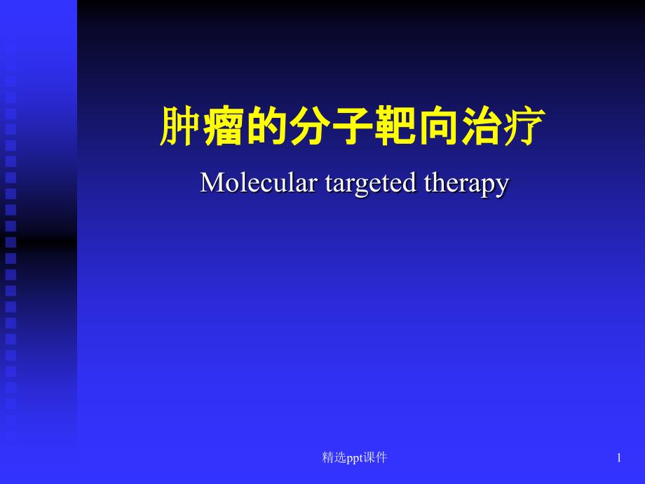 恶性肿瘤的分子靶向治疗课件_第1页