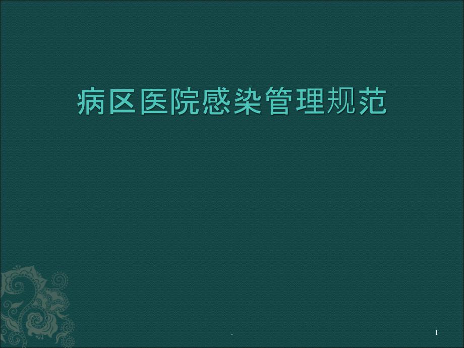 病区医院感染管理规范课件_第1页