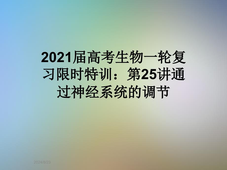 2021届高考生物一轮复习限时特训：第25讲通过神经系统的调节课件_第1页