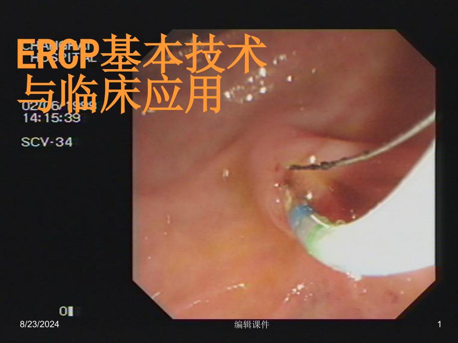 ercp基本技术与临床应用课件_第1页