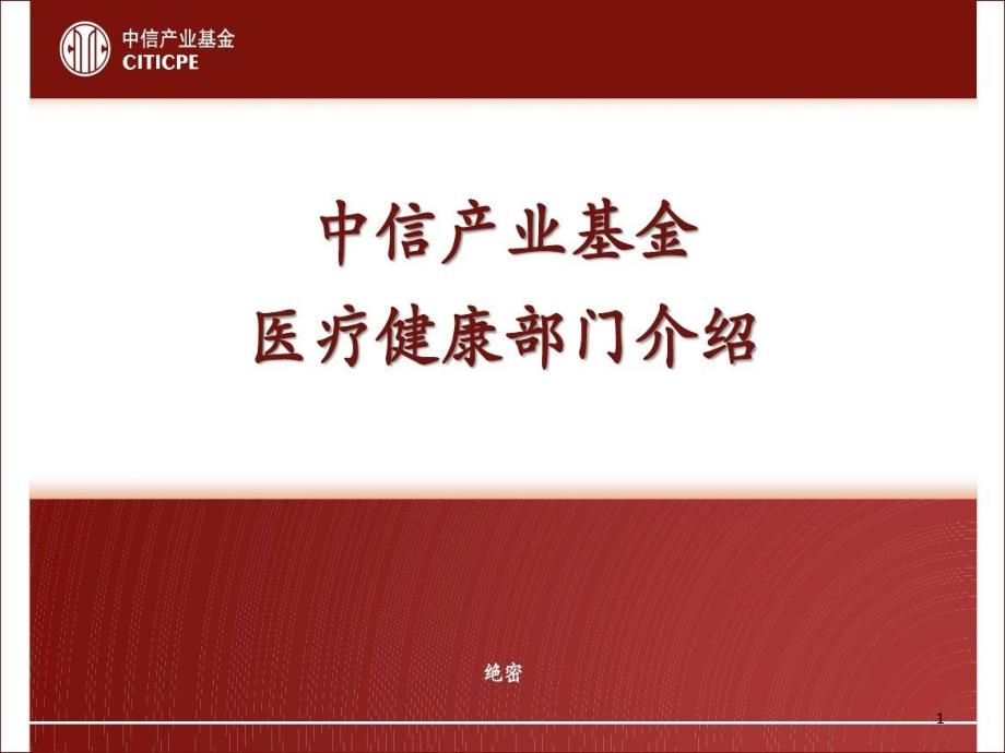 医疗健康部门介绍课件_第1页