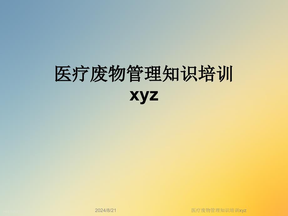 医疗废物管理知识培训xyz课件_第1页