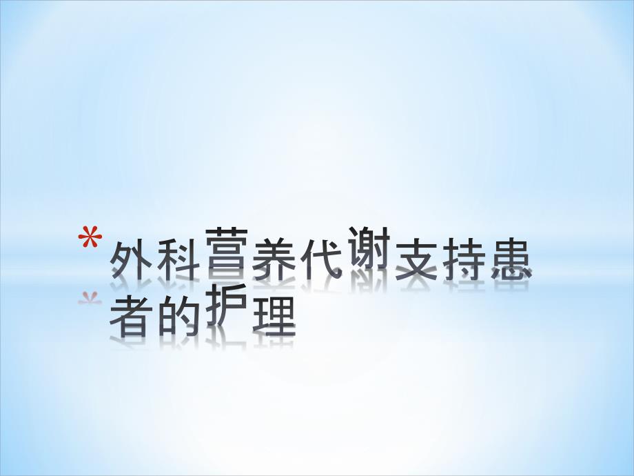 外科营养代谢支持患者的护理课件_第1页